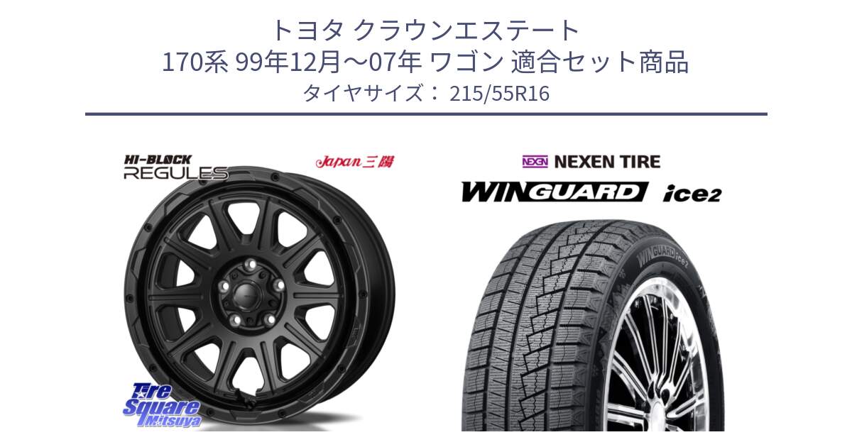 トヨタ クラウンエステート 170系 99年12月～07年 ワゴン 用セット商品です。HI-BLOCK REGULES BK 16インチ と WINGUARD ice2 スタッドレス  2024年製 215/55R16 の組合せ商品です。