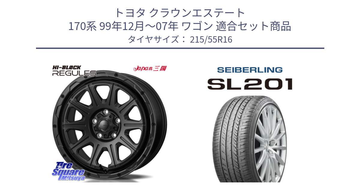 トヨタ クラウンエステート 170系 99年12月～07年 ワゴン 用セット商品です。HI-BLOCK REGULES BK 16インチ と SEIBERLING セイバーリング SL201 215/55R16 の組合せ商品です。