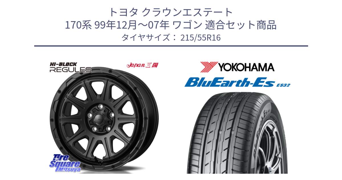 トヨタ クラウンエステート 170系 99年12月～07年 ワゴン 用セット商品です。HI-BLOCK REGULES BK 16インチ と R2464 ヨコハマ BluEarth-Es ES32 215/55R16 の組合せ商品です。