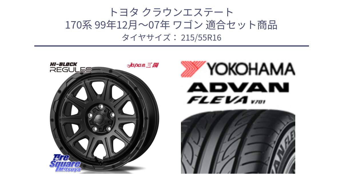 トヨタ クラウンエステート 170系 99年12月～07年 ワゴン 用セット商品です。HI-BLOCK REGULES BK 16インチ と R3591 ヨコハマ ADVAN FLEVA V701 215/55R16 の組合せ商品です。