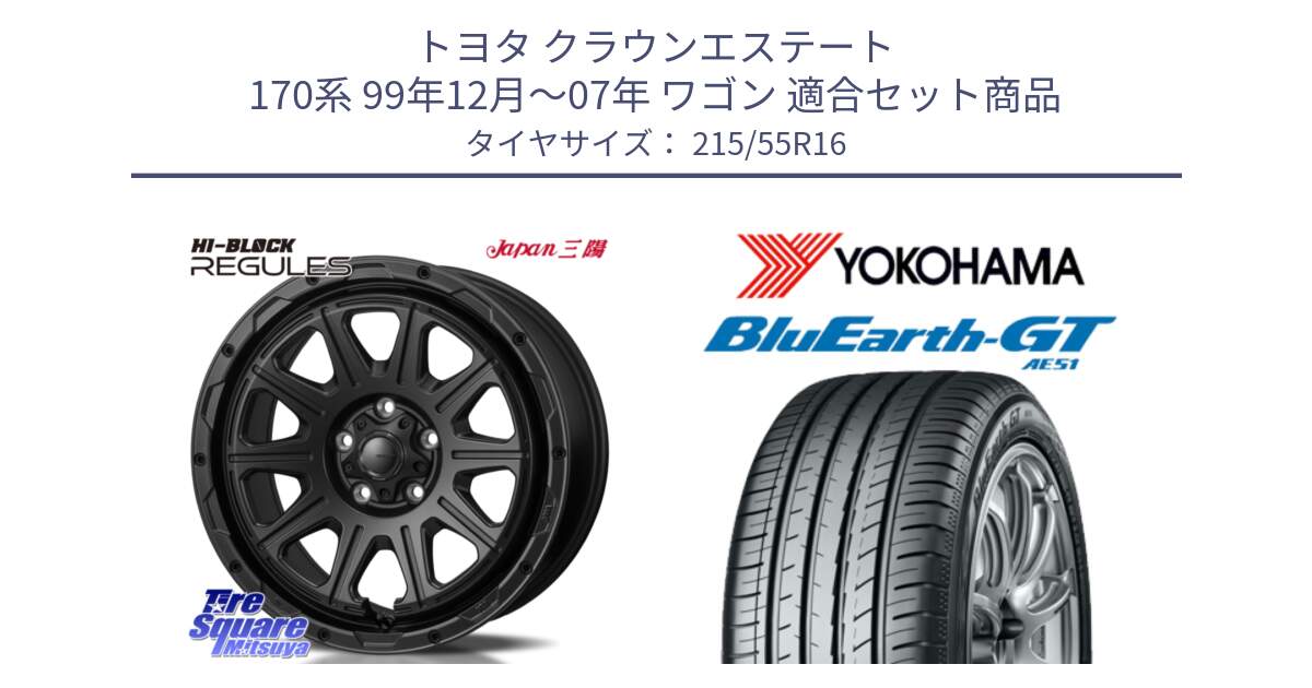 トヨタ クラウンエステート 170系 99年12月～07年 ワゴン 用セット商品です。HI-BLOCK REGULES BK 16インチ と R4606 ヨコハマ BluEarth-GT AE51 215/55R16 の組合せ商品です。