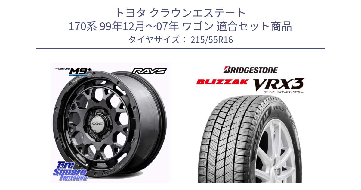 トヨタ クラウンエステート 170系 99年12月～07年 ワゴン 用セット商品です。【欠品次回1月末】 TEAM DAYTONA M9+ Spec M ホイール 16インチ と ブリザック BLIZZAK VRX3 スタッドレス 215/55R16 の組合せ商品です。