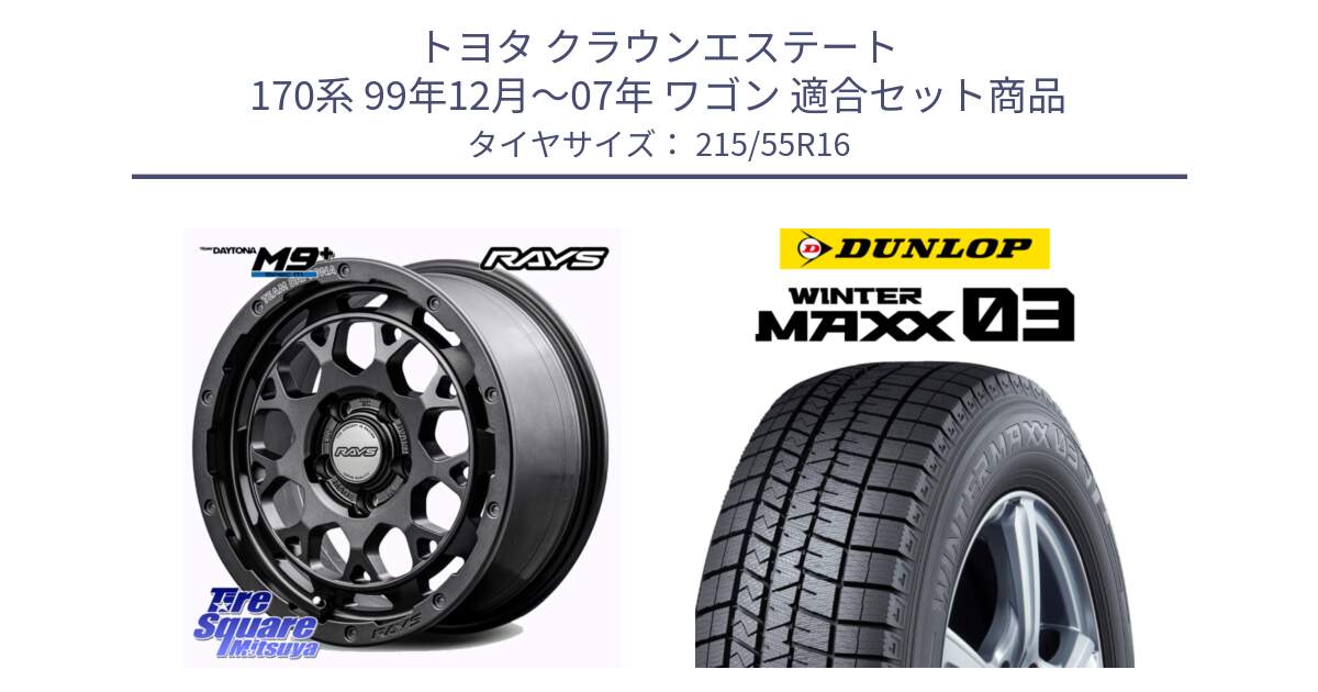 トヨタ クラウンエステート 170系 99年12月～07年 ワゴン 用セット商品です。【欠品次回1月末】 TEAM DAYTONA M9+ Spec M ホイール 16インチ と ウィンターマックス03 WM03 ダンロップ スタッドレス 215/55R16 の組合せ商品です。