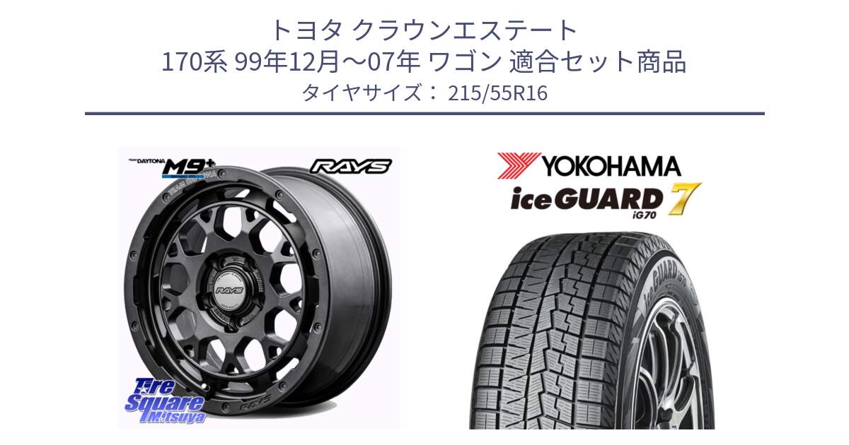 トヨタ クラウンエステート 170系 99年12月～07年 ワゴン 用セット商品です。【欠品次回1月末】 TEAM DAYTONA M9+ Spec M ホイール 16インチ と R7165 ice GUARD7 IG70  アイスガード スタッドレス 215/55R16 の組合せ商品です。