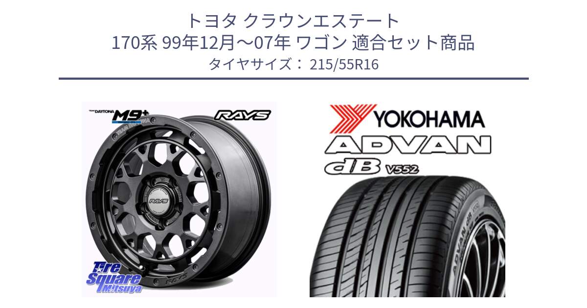 トヨタ クラウンエステート 170系 99年12月～07年 ワゴン 用セット商品です。【欠品次回1月末】 TEAM DAYTONA M9+ Spec M ホイール 16インチ と R2966 ヨコハマ ADVAN dB V552 215/55R16 の組合せ商品です。