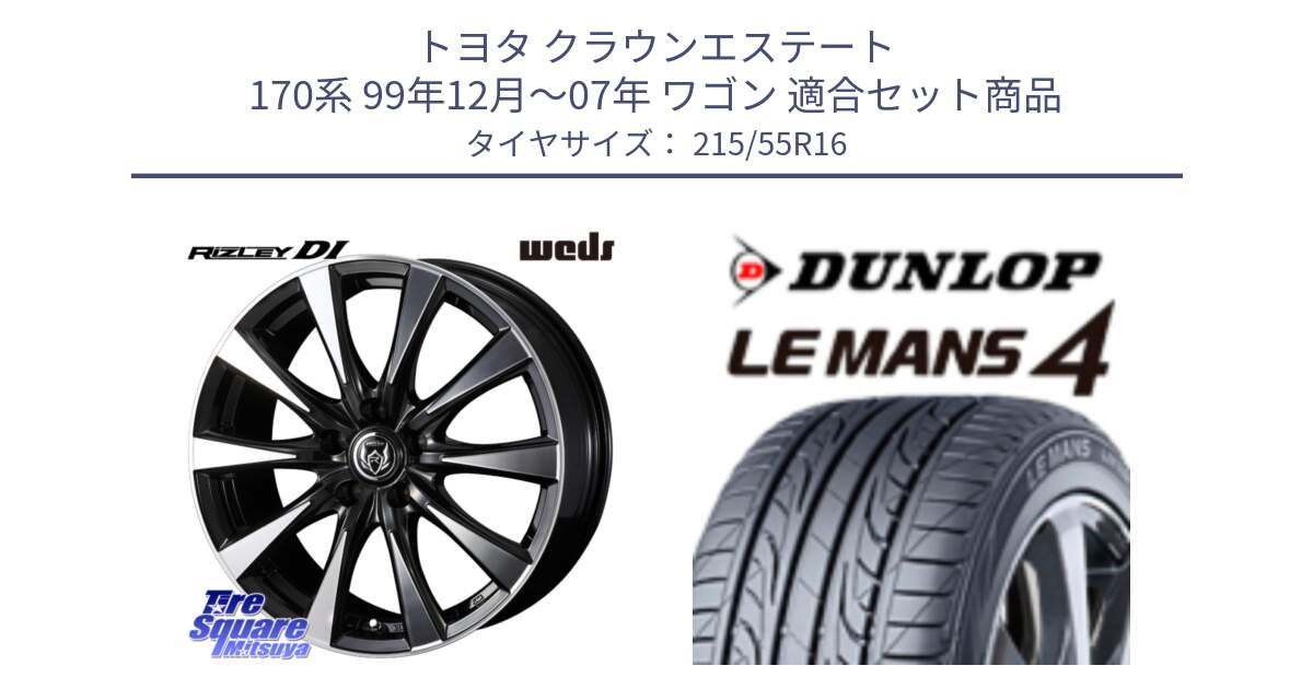 トヨタ クラウンエステート 170系 99年12月～07年 ワゴン 用セット商品です。40503 ライツレー RIZLEY DI 16インチ と ダンロップ LEMANS 4  ルマン4 LM704 サマータイヤ 215/55R16 の組合せ商品です。