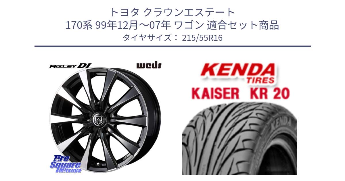 トヨタ クラウンエステート 170系 99年12月～07年 ワゴン 用セット商品です。40503 ライツレー RIZLEY DI 16インチ と ケンダ カイザー KR20 サマータイヤ 215/55R16 の組合せ商品です。