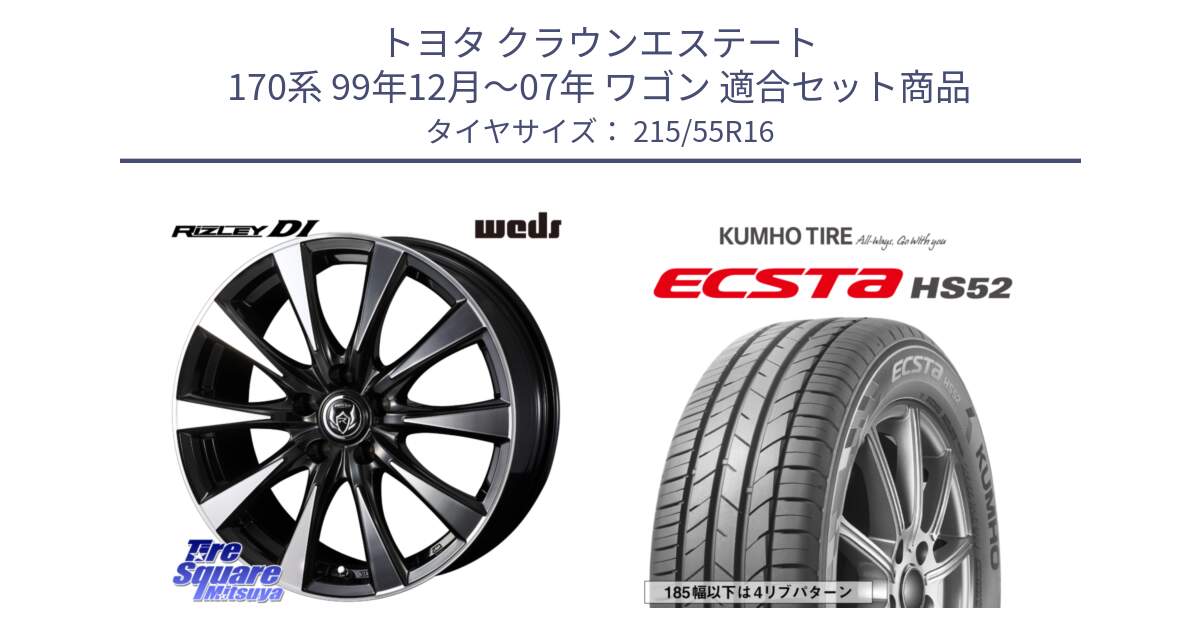 トヨタ クラウンエステート 170系 99年12月～07年 ワゴン 用セット商品です。40503 ライツレー RIZLEY DI 16インチ と ECSTA HS52 エクスタ サマータイヤ 215/55R16 の組合せ商品です。