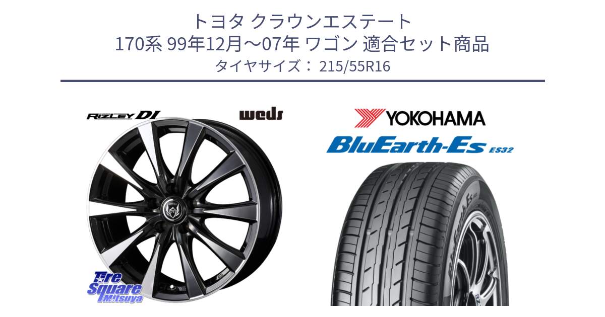 トヨタ クラウンエステート 170系 99年12月～07年 ワゴン 用セット商品です。40503 ライツレー RIZLEY DI 16インチ と R2464 ヨコハマ BluEarth-Es ES32 215/55R16 の組合せ商品です。