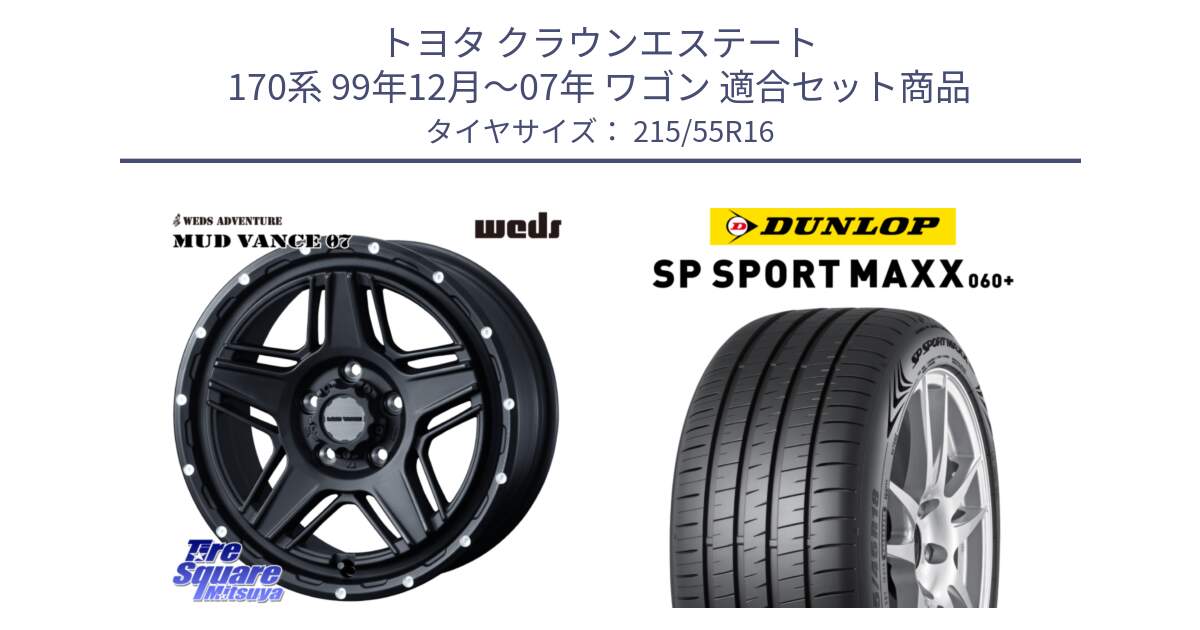 トヨタ クラウンエステート 170系 99年12月～07年 ワゴン 用セット商品です。40535 マッドヴァンス MUD VANCE 07 BK 16インチ と ダンロップ SP SPORT MAXX 060+ スポーツマックス  215/55R16 の組合せ商品です。