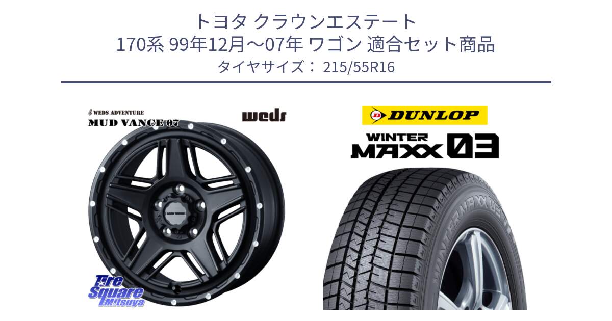 トヨタ クラウンエステート 170系 99年12月～07年 ワゴン 用セット商品です。40535 マッドヴァンス MUD VANCE 07 BK 16インチ と ウィンターマックス03 WM03 ダンロップ スタッドレス 215/55R16 の組合せ商品です。