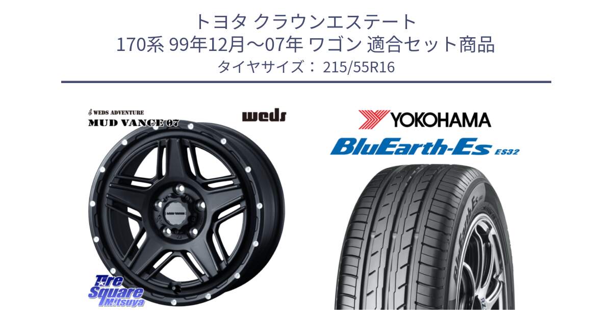 トヨタ クラウンエステート 170系 99年12月～07年 ワゴン 用セット商品です。40535 マッドヴァンス MUD VANCE 07 BK 16インチ と R2464 ヨコハマ BluEarth-Es ES32 215/55R16 の組合せ商品です。