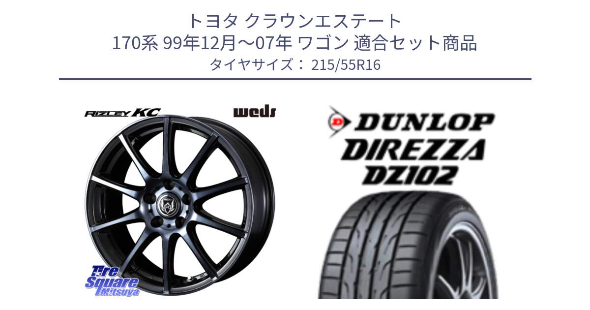 トヨタ クラウンエステート 170系 99年12月～07年 ワゴン 用セット商品です。40521 ライツレー RIZLEY KC 16インチ と ダンロップ ディレッツァ DZ102 DIREZZA サマータイヤ 215/55R16 の組合せ商品です。