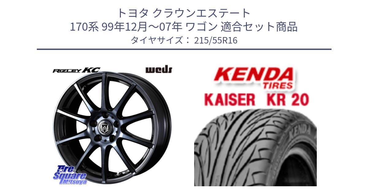 トヨタ クラウンエステート 170系 99年12月～07年 ワゴン 用セット商品です。40521 ライツレー RIZLEY KC 16インチ と ケンダ カイザー KR20 サマータイヤ 215/55R16 の組合せ商品です。