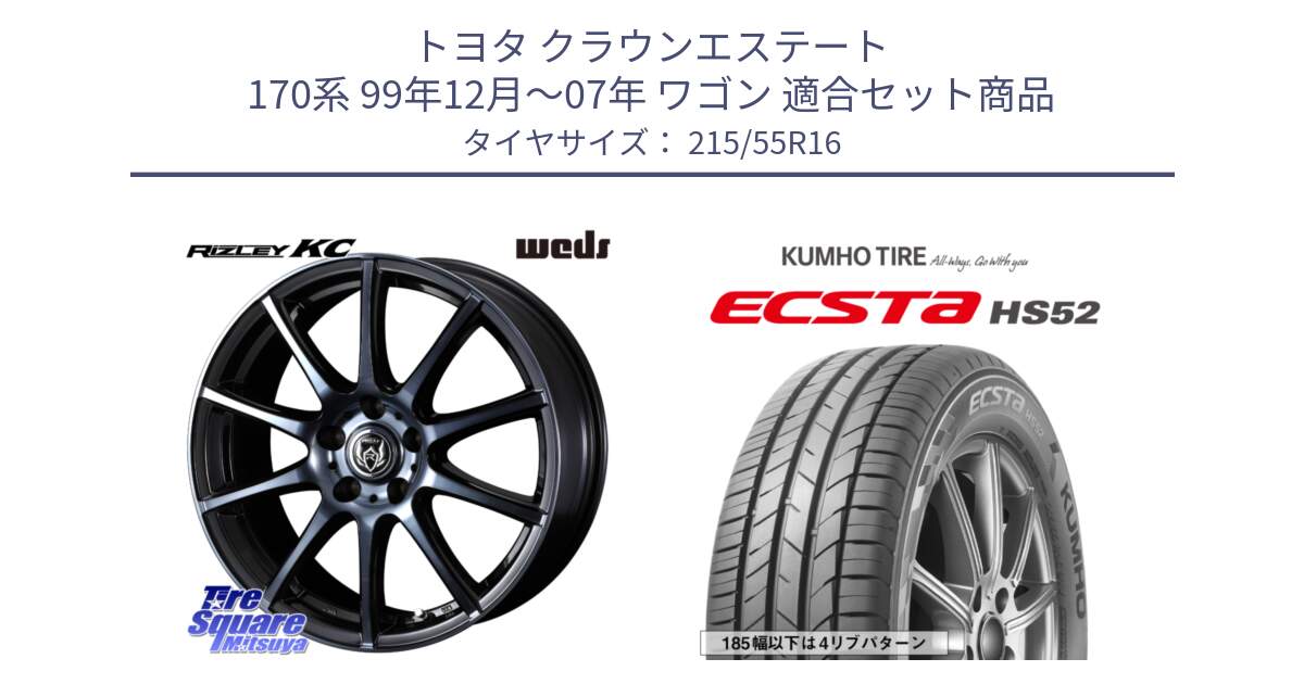 トヨタ クラウンエステート 170系 99年12月～07年 ワゴン 用セット商品です。40521 ライツレー RIZLEY KC 16インチ と ECSTA HS52 エクスタ サマータイヤ 215/55R16 の組合せ商品です。