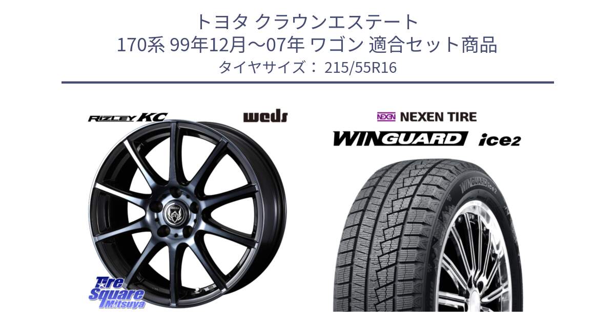 トヨタ クラウンエステート 170系 99年12月～07年 ワゴン 用セット商品です。40521 ライツレー RIZLEY KC 16インチ と WINGUARD ice2 スタッドレス  2024年製 215/55R16 の組合せ商品です。