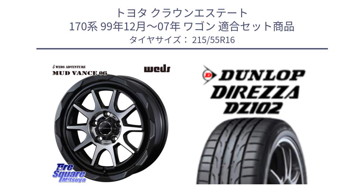 トヨタ クラウンエステート 170系 99年12月～07年 ワゴン 用セット商品です。マッドヴァンス 06 MUD VANCE 06 ウエッズ 16インチ と ダンロップ ディレッツァ DZ102 DIREZZA サマータイヤ 215/55R16 の組合せ商品です。