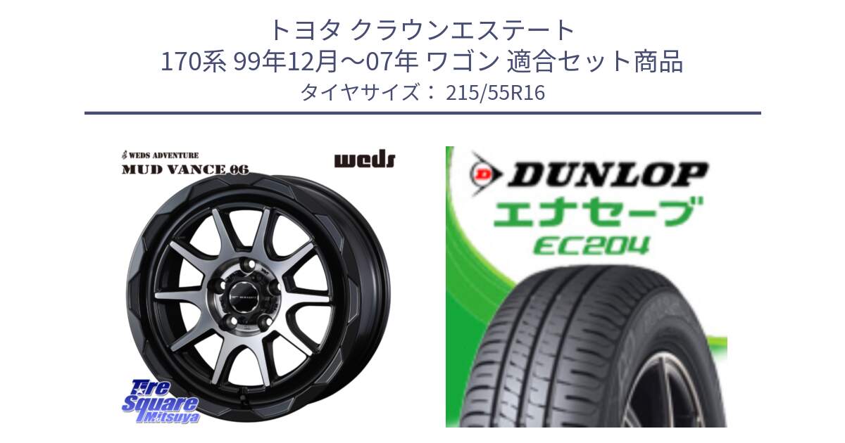 トヨタ クラウンエステート 170系 99年12月～07年 ワゴン 用セット商品です。マッドヴァンス 06 MUD VANCE 06 ウエッズ 16インチ と ダンロップ エナセーブ EC204 ENASAVE サマータイヤ 215/55R16 の組合せ商品です。