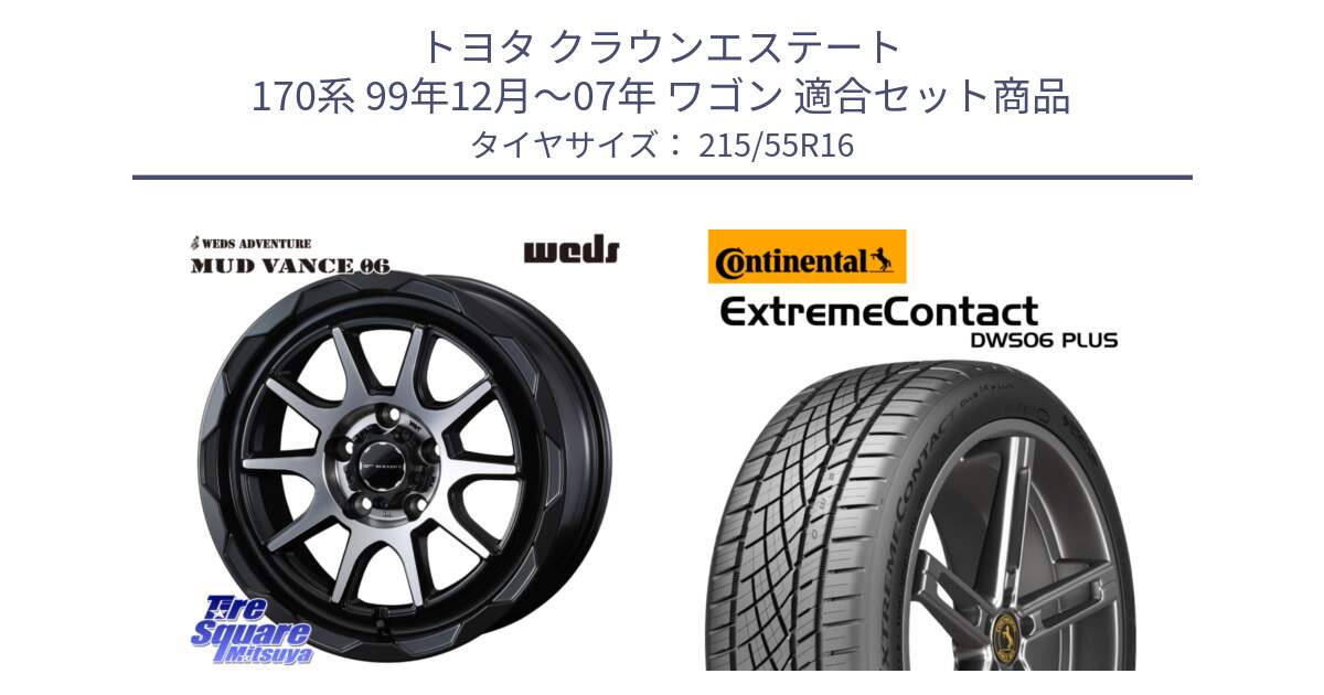 トヨタ クラウンエステート 170系 99年12月～07年 ワゴン 用セット商品です。マッドヴァンス 06 MUD VANCE 06 ウエッズ 16インチ と エクストリームコンタクト ExtremeContact DWS06 PLUS 215/55R16 の組合せ商品です。