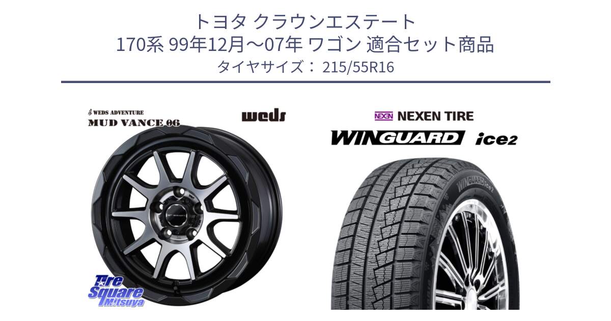 トヨタ クラウンエステート 170系 99年12月～07年 ワゴン 用セット商品です。マッドヴァンス 06 MUD VANCE 06 ウエッズ 16インチ と WINGUARD ice2 スタッドレス  2024年製 215/55R16 の組合せ商品です。