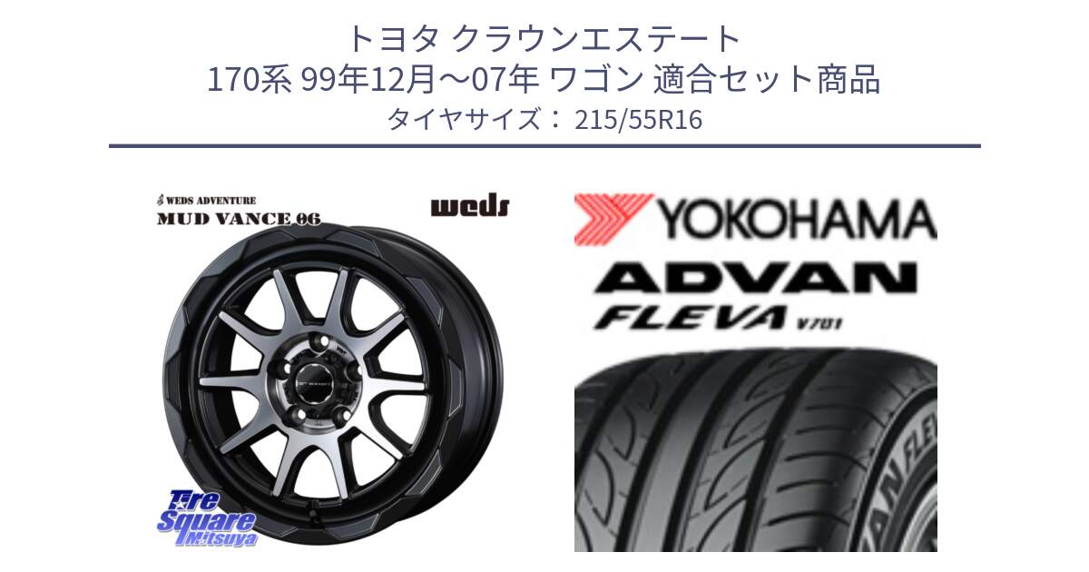 トヨタ クラウンエステート 170系 99年12月～07年 ワゴン 用セット商品です。マッドヴァンス 06 MUD VANCE 06 ウエッズ 16インチ と R3591 ヨコハマ ADVAN FLEVA V701 215/55R16 の組合せ商品です。