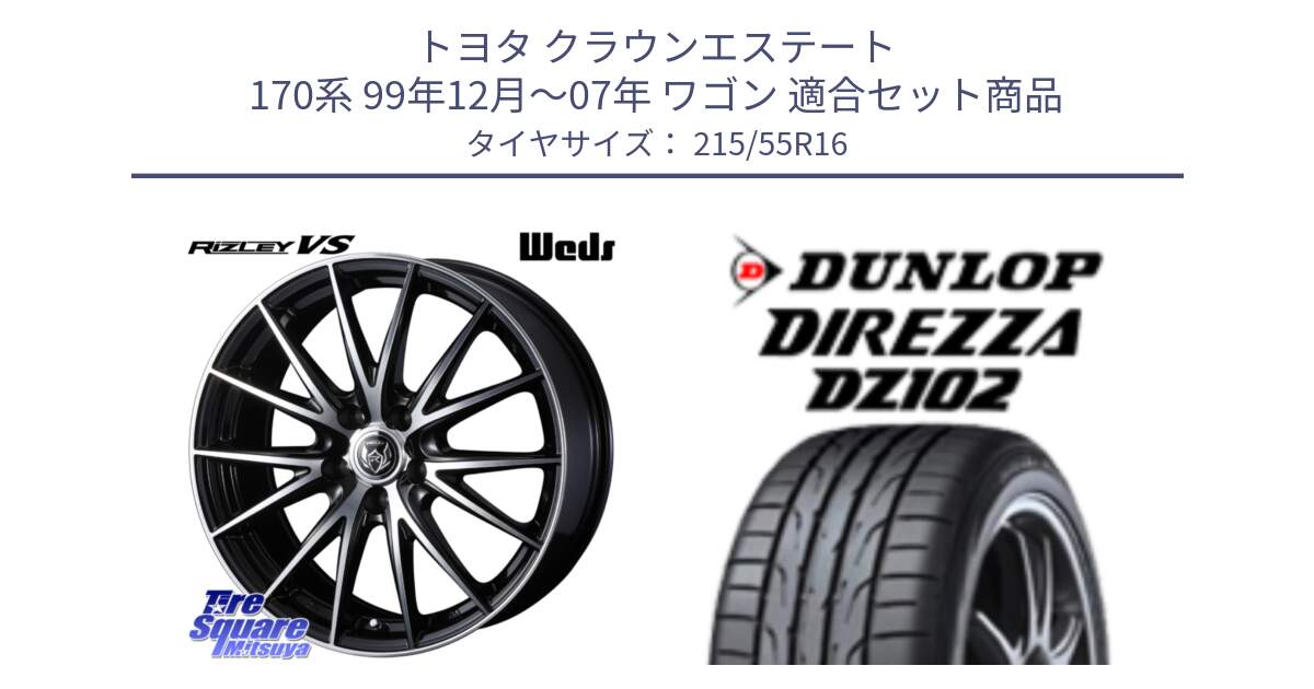 トヨタ クラウンエステート 170系 99年12月～07年 ワゴン 用セット商品です。ウェッズ ライツレー RIZLEY VS ホイール 16インチ と ダンロップ ディレッツァ DZ102 DIREZZA サマータイヤ 215/55R16 の組合せ商品です。