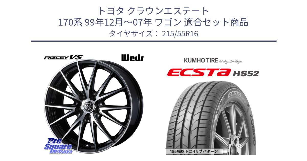 トヨタ クラウンエステート 170系 99年12月～07年 ワゴン 用セット商品です。ウェッズ ライツレー RIZLEY VS ホイール 16インチ と ECSTA HS52 エクスタ サマータイヤ 215/55R16 の組合せ商品です。