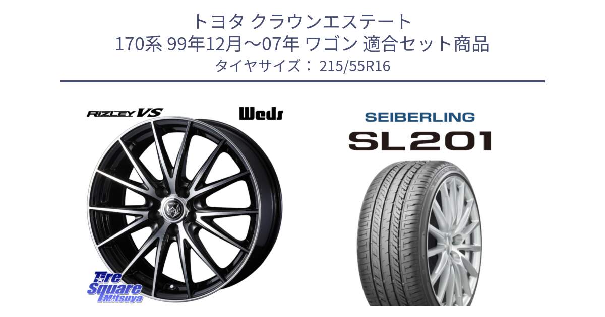 トヨタ クラウンエステート 170系 99年12月～07年 ワゴン 用セット商品です。ウェッズ ライツレー RIZLEY VS ホイール 16インチ と SEIBERLING セイバーリング SL201 215/55R16 の組合せ商品です。