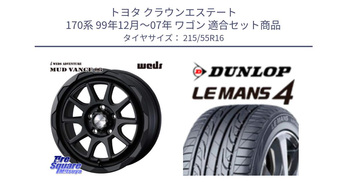 トヨタ クラウンエステート 170系 99年12月～07年 ワゴン 用セット商品です。マッドヴァンス 06 MUD VANCE 06 ウエッズ 16インチ と ダンロップ LEMANS 4  ルマン4 LM704 サマータイヤ 215/55R16 の組合せ商品です。