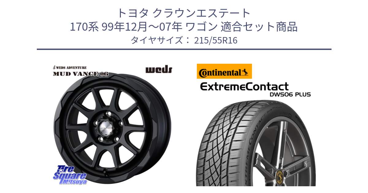 トヨタ クラウンエステート 170系 99年12月～07年 ワゴン 用セット商品です。マッドヴァンス 06 MUD VANCE 06 ウエッズ 16インチ と エクストリームコンタクト ExtremeContact DWS06 PLUS 215/55R16 の組合せ商品です。