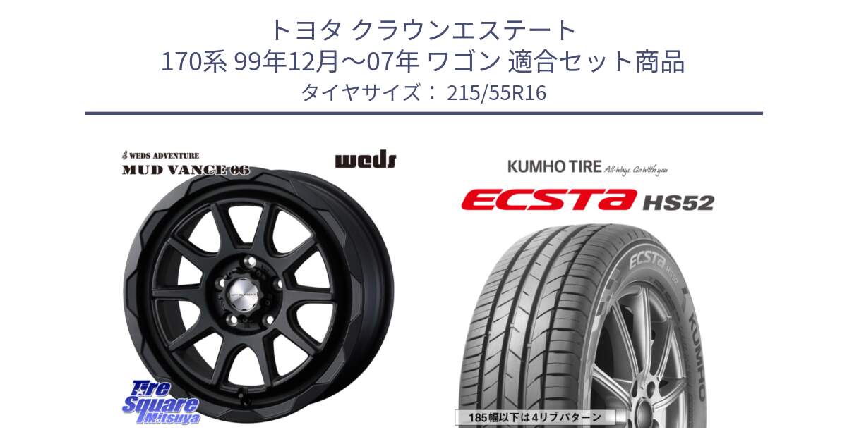 トヨタ クラウンエステート 170系 99年12月～07年 ワゴン 用セット商品です。マッドヴァンス 06 MUD VANCE 06 ウエッズ 16インチ と ECSTA HS52 エクスタ サマータイヤ 215/55R16 の組合せ商品です。