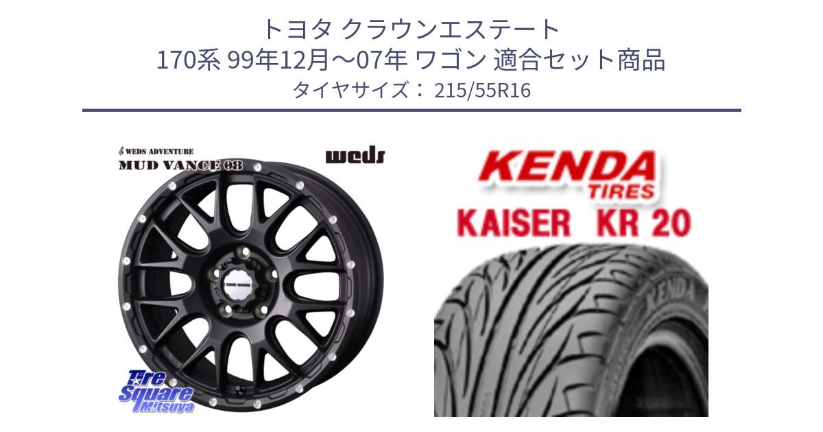 トヨタ クラウンエステート 170系 99年12月～07年 ワゴン 用セット商品です。41129 マッドヴァンス MUD VANCE 08 BK ホイール 16インチ と ケンダ カイザー KR20 サマータイヤ 215/55R16 の組合せ商品です。