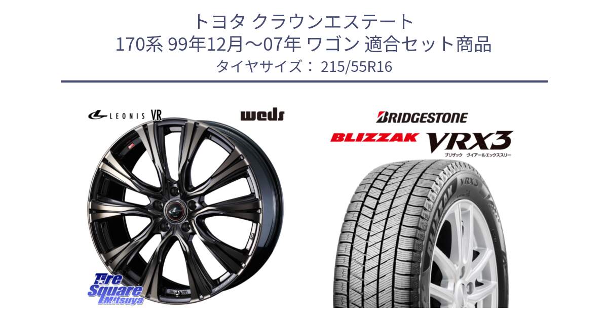 トヨタ クラウンエステート 170系 99年12月～07年 ワゴン 用セット商品です。41230 LEONIS VR ウェッズ レオニス ホイール 16インチ と ブリザック BLIZZAK VRX3 スタッドレス 215/55R16 の組合せ商品です。