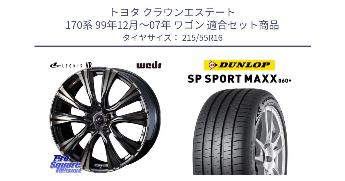 トヨタ クラウンエステート 170系 99年12月～07年 ワゴン 用セット商品です。41230 LEONIS VR ウェッズ レオニス ホイール 16インチ と ダンロップ SP SPORT MAXX 060+ スポーツマックス  215/55R16 の組合せ商品です。