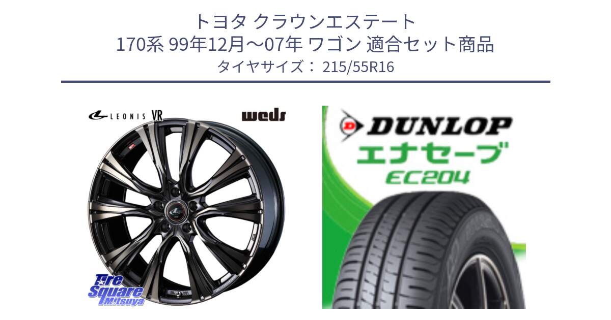 トヨタ クラウンエステート 170系 99年12月～07年 ワゴン 用セット商品です。41230 LEONIS VR ウェッズ レオニス ホイール 16インチ と ダンロップ エナセーブ EC204 ENASAVE サマータイヤ 215/55R16 の組合せ商品です。