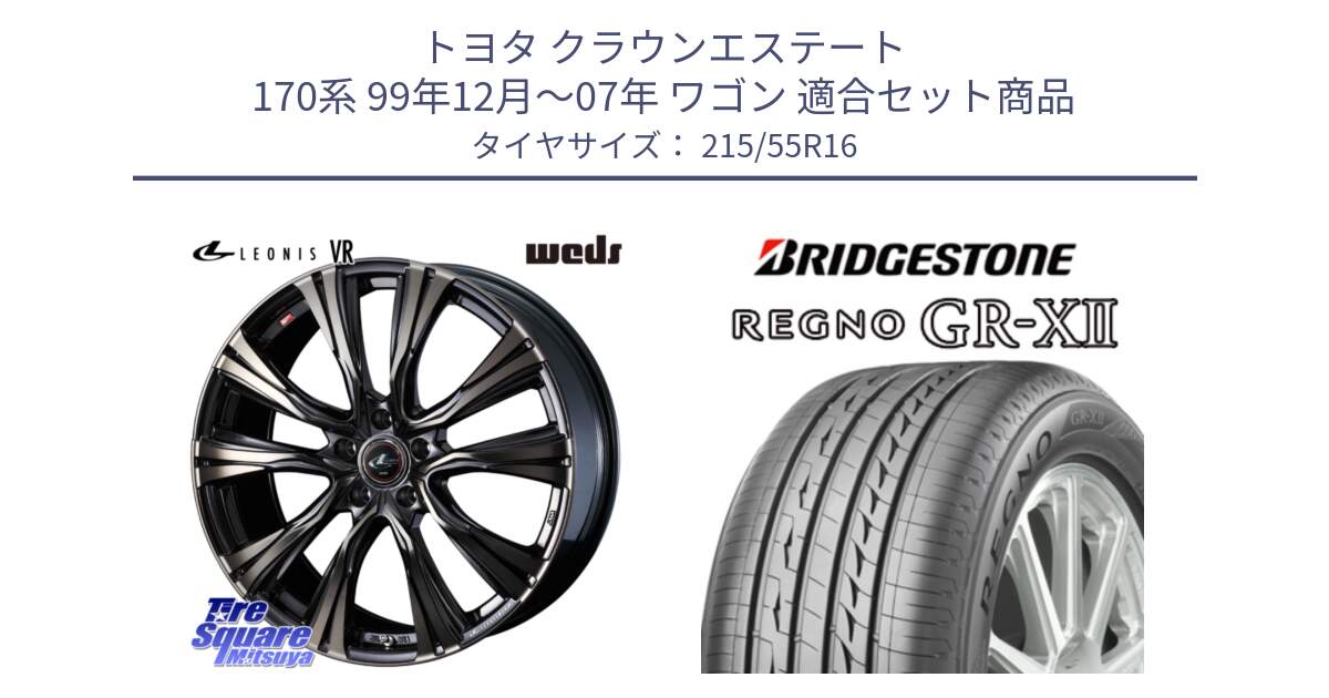 トヨタ クラウンエステート 170系 99年12月～07年 ワゴン 用セット商品です。41230 LEONIS VR ウェッズ レオニス ホイール 16インチ と REGNO レグノ GR-X2 GRX2 サマータイヤ 215/55R16 の組合せ商品です。