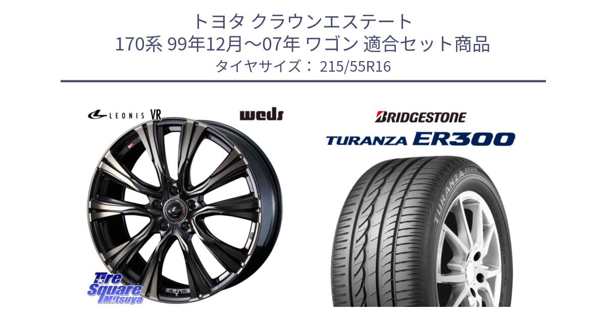 トヨタ クラウンエステート 170系 99年12月～07年 ワゴン 用セット商品です。41230 LEONIS VR ウェッズ レオニス ホイール 16インチ と TURANZA ER300 XL  新車装着 215/55R16 の組合せ商品です。