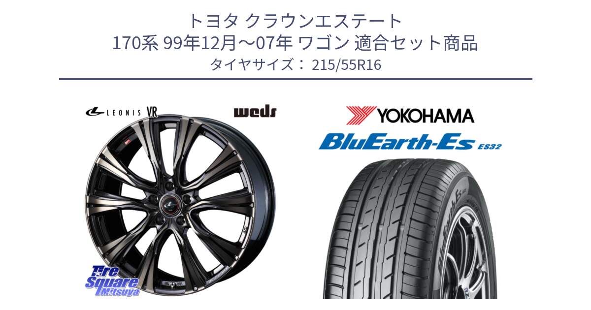 トヨタ クラウンエステート 170系 99年12月～07年 ワゴン 用セット商品です。41230 LEONIS VR ウェッズ レオニス ホイール 16インチ と R2464 ヨコハマ BluEarth-Es ES32 215/55R16 の組合せ商品です。