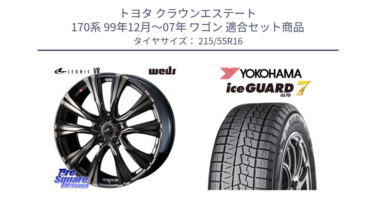 トヨタ クラウンエステート 170系 99年12月～07年 ワゴン 用セット商品です。41230 LEONIS VR ウェッズ レオニス ホイール 16インチ と R7165 ice GUARD7 IG70  アイスガード スタッドレス 215/55R16 の組合せ商品です。