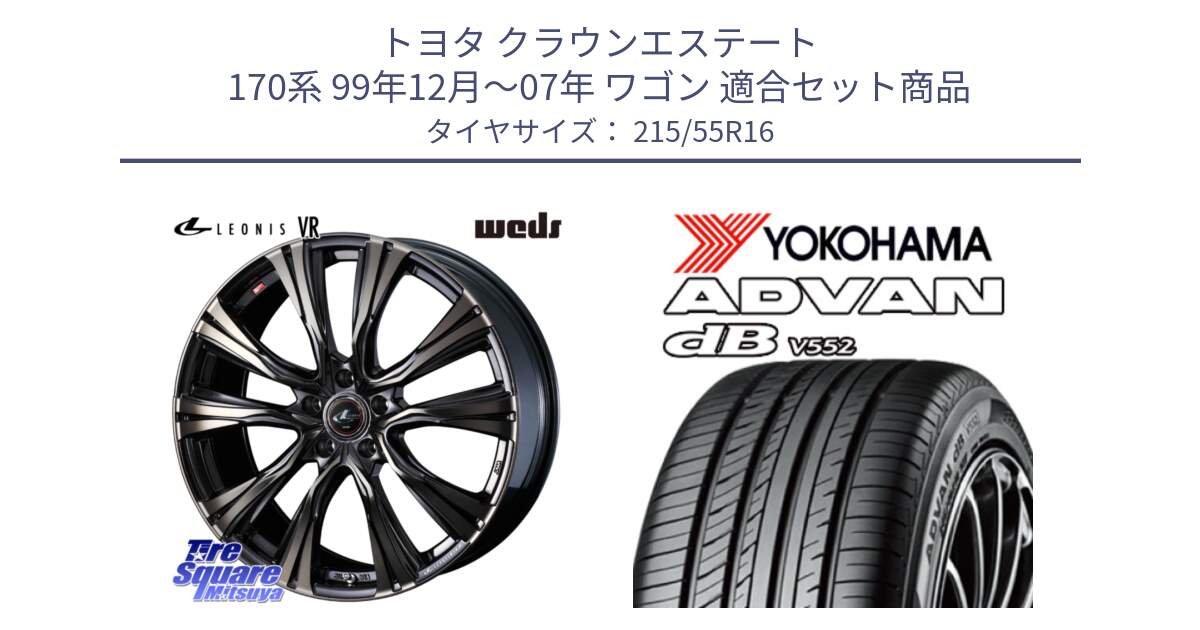 トヨタ クラウンエステート 170系 99年12月～07年 ワゴン 用セット商品です。41230 LEONIS VR ウェッズ レオニス ホイール 16インチ と R2966 ヨコハマ ADVAN dB V552 215/55R16 の組合せ商品です。