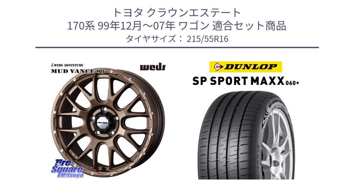 トヨタ クラウンエステート 170系 99年12月～07年 ワゴン 用セット商品です。41143 マッドヴァンス MUD VANCE 08 ホイール 16インチ と ダンロップ SP SPORT MAXX 060+ スポーツマックス  215/55R16 の組合せ商品です。