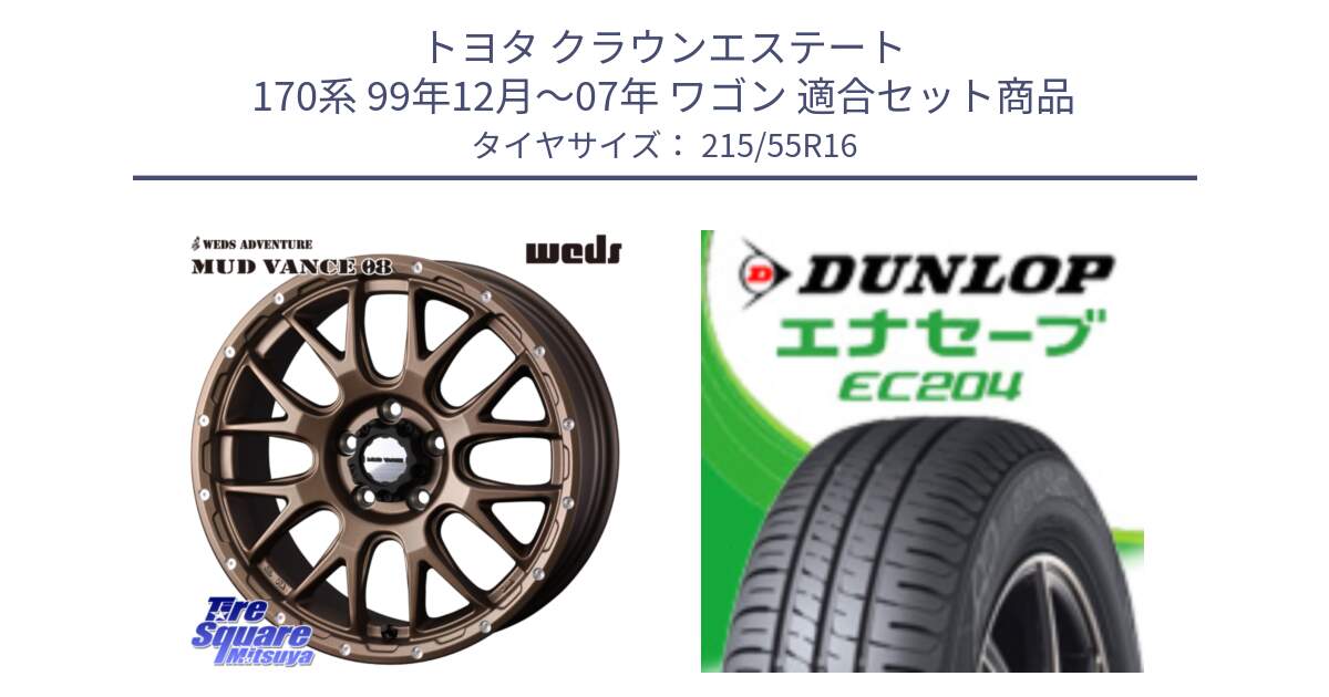 トヨタ クラウンエステート 170系 99年12月～07年 ワゴン 用セット商品です。41143 マッドヴァンス MUD VANCE 08 ホイール 16インチ と ダンロップ エナセーブ EC204 ENASAVE サマータイヤ 215/55R16 の組合せ商品です。