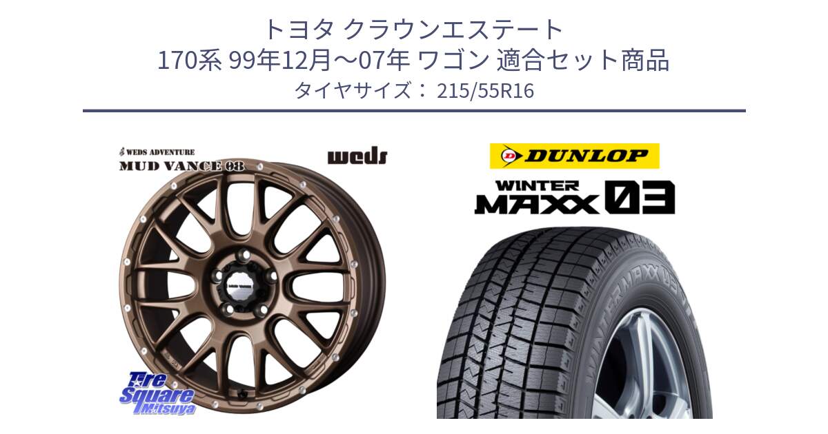 トヨタ クラウンエステート 170系 99年12月～07年 ワゴン 用セット商品です。41143 マッドヴァンス MUD VANCE 08 ホイール 16インチ と ウィンターマックス03 WM03 ダンロップ スタッドレス 215/55R16 の組合せ商品です。