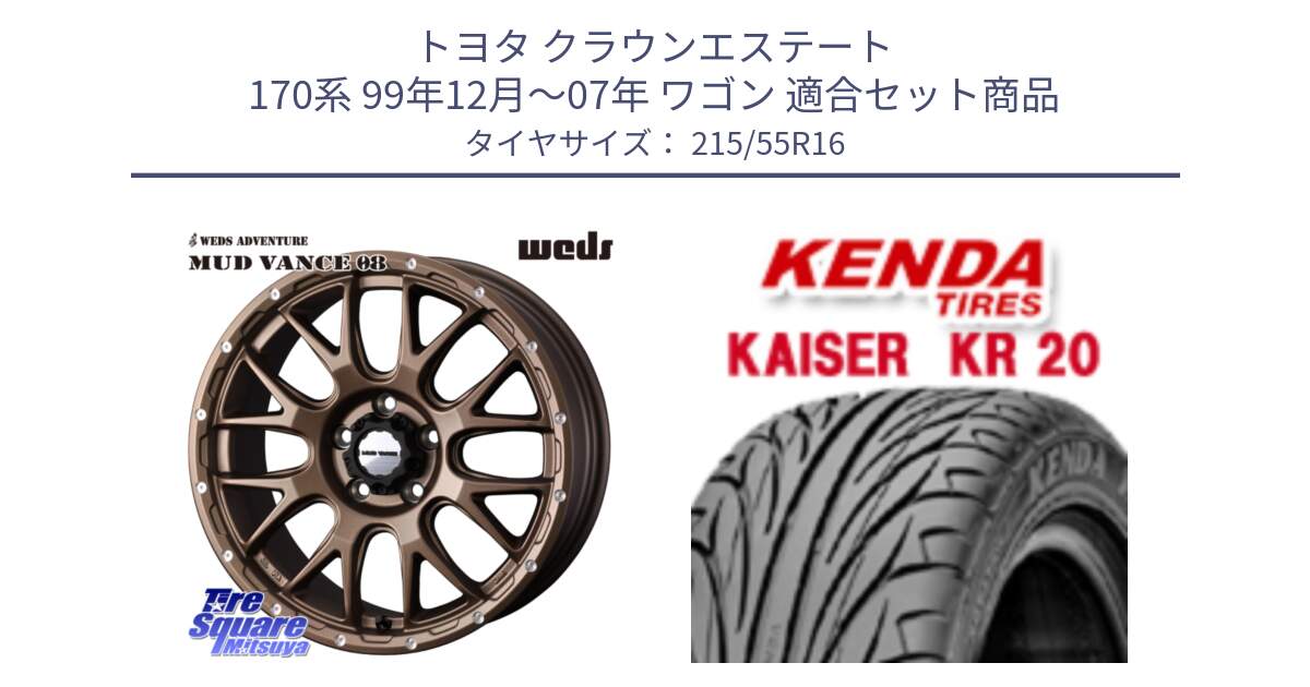 トヨタ クラウンエステート 170系 99年12月～07年 ワゴン 用セット商品です。41143 マッドヴァンス MUD VANCE 08 ホイール 16インチ と ケンダ カイザー KR20 サマータイヤ 215/55R16 の組合せ商品です。