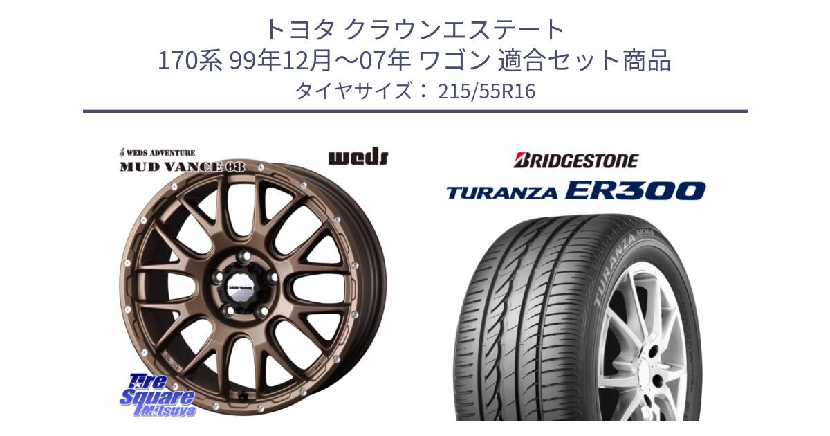 トヨタ クラウンエステート 170系 99年12月～07年 ワゴン 用セット商品です。41143 マッドヴァンス MUD VANCE 08 ホイール 16インチ と TURANZA ER300 XL  新車装着 215/55R16 の組合せ商品です。