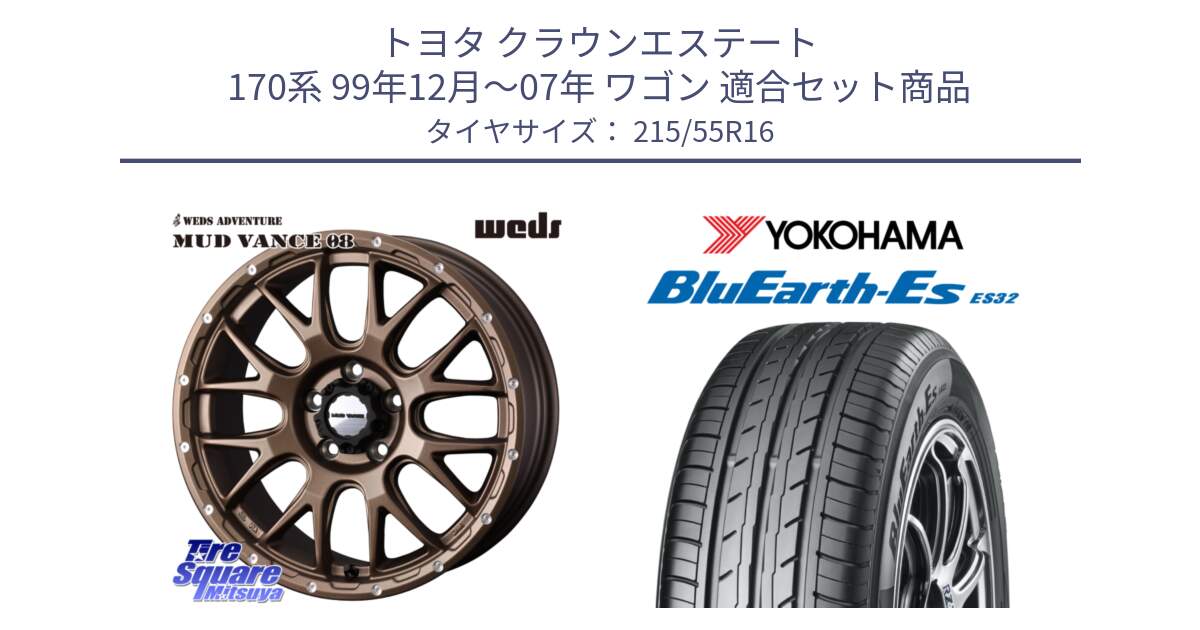 トヨタ クラウンエステート 170系 99年12月～07年 ワゴン 用セット商品です。41143 マッドヴァンス MUD VANCE 08 ホイール 16インチ と R2464 ヨコハマ BluEarth-Es ES32 215/55R16 の組合せ商品です。