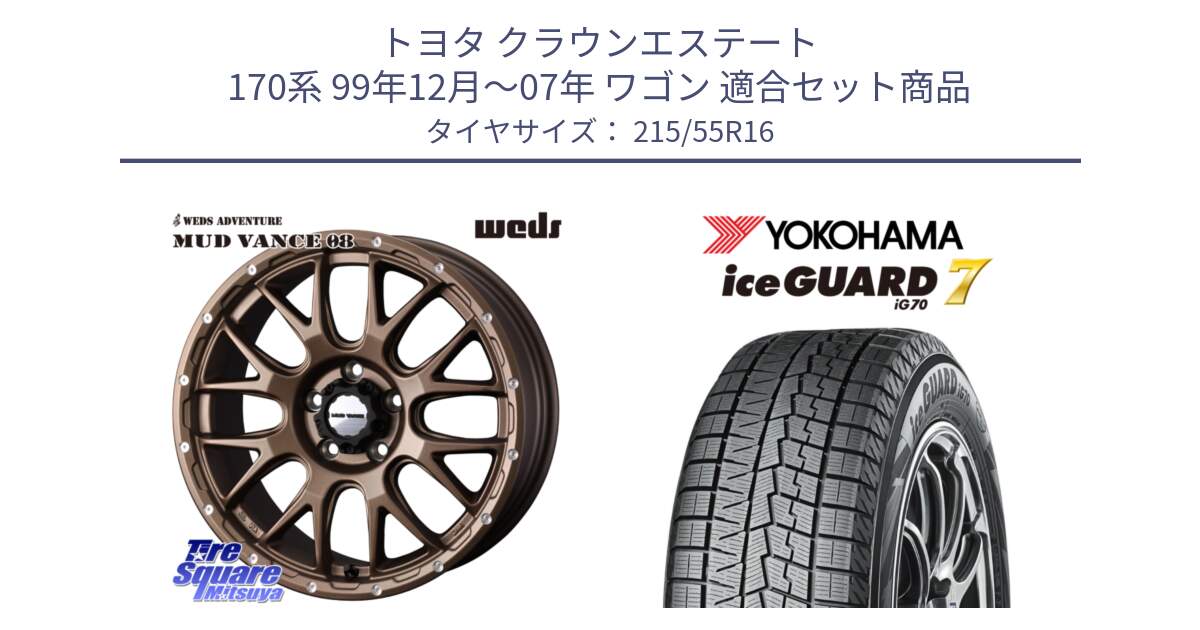 トヨタ クラウンエステート 170系 99年12月～07年 ワゴン 用セット商品です。41143 マッドヴァンス MUD VANCE 08 ホイール 16インチ と R7165 ice GUARD7 IG70  アイスガード スタッドレス 215/55R16 の組合せ商品です。