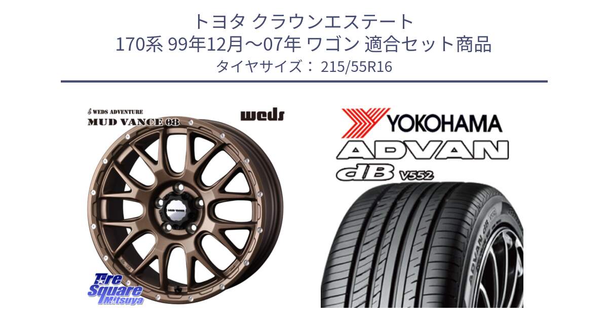 トヨタ クラウンエステート 170系 99年12月～07年 ワゴン 用セット商品です。41143 マッドヴァンス MUD VANCE 08 ホイール 16インチ と R2966 ヨコハマ ADVAN dB V552 215/55R16 の組合せ商品です。