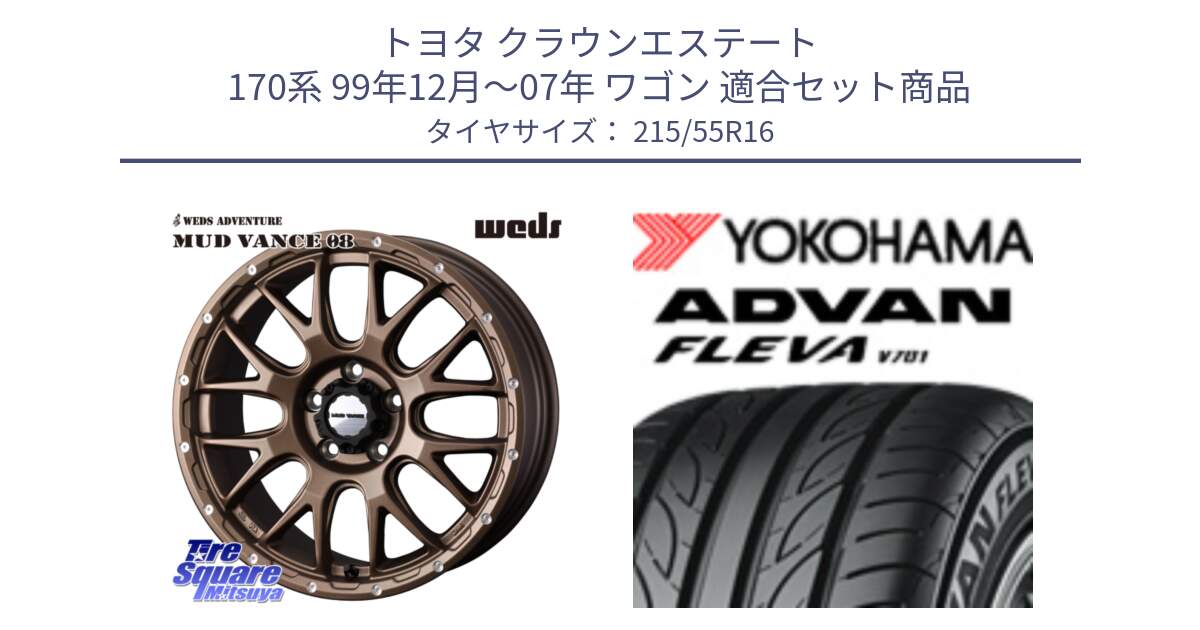 トヨタ クラウンエステート 170系 99年12月～07年 ワゴン 用セット商品です。41143 マッドヴァンス MUD VANCE 08 ホイール 16インチ と R3591 ヨコハマ ADVAN FLEVA V701 215/55R16 の組合せ商品です。