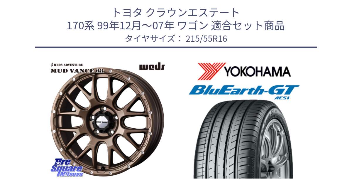 トヨタ クラウンエステート 170系 99年12月～07年 ワゴン 用セット商品です。41143 マッドヴァンス MUD VANCE 08 ホイール 16インチ と R4606 ヨコハマ BluEarth-GT AE51 215/55R16 の組合せ商品です。